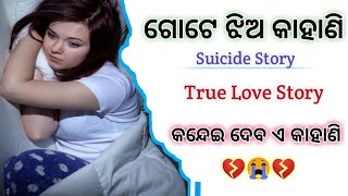 କନ୍ଦେଇ ଦେବ ଏ କାହାଣି Odia Sad True Love Story 💔