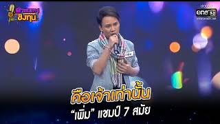 คือเจ้าเท่านั้น - เพิ่ม ดวลเพลงชิงทุน | Audio