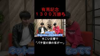 加藤純一　有馬記念で1300万円勝った後の反響がすごかったw【ピザラジオ　切り抜き】#Shorts