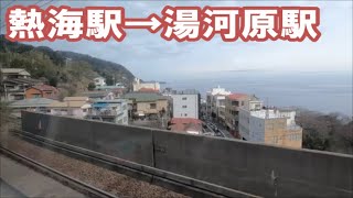 【右側車窓】ＪＲ東海道本線　熱海駅→湯河原駅