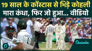 IND vs AUS Boxing Day Test: Kohli ने मैदान में खोया आपा, Konstas से भिड़े, वीडियो | वनइंडिया हिंदी