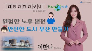 다정다감다섯시 (2023/03/09/목) - 방과후퀴즈 \u0026 1.5도의 미래(노주형 환경활동가)