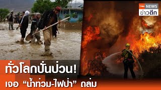 ทั่วโลกปั่นป่วน! เจอ “น้ำท่วม-ไฟป่า”ถล่ม | TNN ข่าวดึก | 12 พ.ค. 67