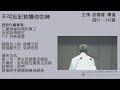 2022.07.05 真耶穌教會羅東教會晚間聚會 士師記 不可忘記救贖你的神