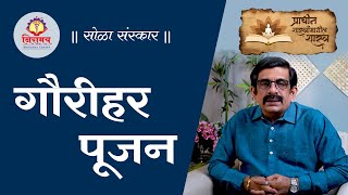 गौरीहर पूजन - Significance of Gaurihar Poojan