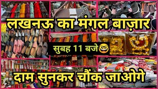 मंगल बाज़ार लखनऊ 2023 ₹10 सें शुरू सेल । Mangal Bazar Lucknow | Cheapest Market Lucknow Mangal Bazar