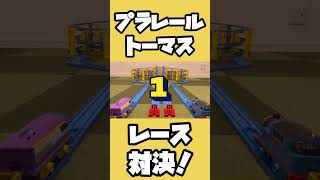 プラレールトーマスとなかまたちでレース対決！　Thomas\u0026Friends