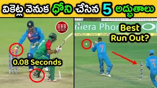 Top 5 Unbelievable Wicket Keeping Wonders By Dhoni | Dhoni Best Stumpings & Run Outs | GBB Cricket