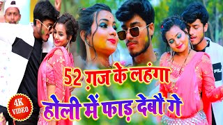 52 Gaj Holi Special Video - GAURAV THAKUR 52 ग़ज के लहंगा होली में फाड़ देबौ गे - Monavik Music Hit