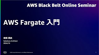 AWS Fargate 入門【AWS Black Belt】