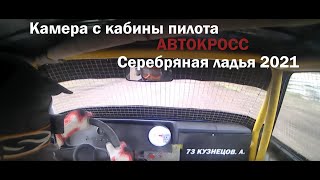 Автокросс Серебряная Ладья 26.09.21 Тольятти. Сделал сальто, поехал дальше.