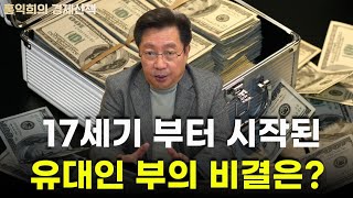 유대인이 17세기 부터 자본주의를 장악한 이유는? [홍익희 공식채널]