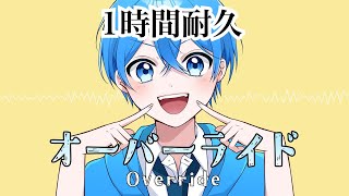 【1時間耐久】オーバーライド／ ころん『実況者が全力で歌ってみた』