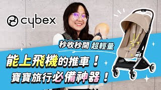 能上飛機的推車！【Cybex】Orfeo可平躺登機嬰兒推車 輕鬆出門首選