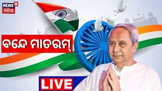 77th Independence Day Live: ରାଜ୍ୟ ପାଳୁଛି ସ୍ୱାଧୀନତା ଦିବସ, ବନ୍ଦେ ମାତରମ୍ | Bhubaneswar | Odia News