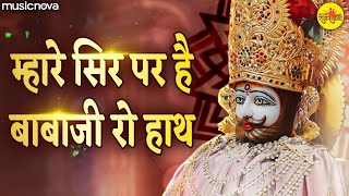 Mhare Sir Par Hai Babaji Ro Hath Bhajan - Khatu Shyam Bhajan | म्हारे सिर पर है बाबाजी रो हाथ