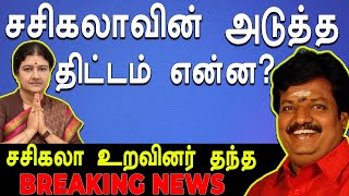 சசிகலா உத்தரவிற்க்காக காத்திருக்கும் முக்கிய புள்ளிகள்- sasikala Next Move