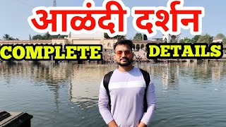 Alandi Darshan| आऴंदी दर्शन |Sant Dnyaneshwar Samadhi Temple | Sant Dnyaneshwar Alandi