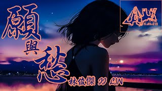 愿与愁 Dust and Ashes - 林俊杰 JJ Lin 【动态歌词 Lyrics Video】 🎵你我终会沦为尘埃漂流 等待花季烟雨稠 再化降水驻守 属于你的愿与愁🎵