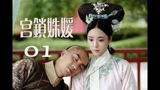 【English sub】宫锁姝媛 第1集 |  2020最新甜宠喜剧