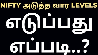 NIFTY அடுத்த வார LEVELS எடுப்பது எப்படி..?