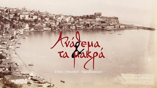 Γιάννης Μιχαηλίδης, Δημήτρης Κοσμίδης - Ανάθεμα και τα μακρά | Αφιέρωμα στο Νίκο Παπαβραμίδη