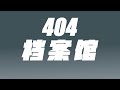 【404文库】虚惊一场的健康码“复活”，为何仍需呼吁彻底下线？