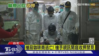 槍殺咖啡商逃亡! 槍手視訊開庭收押禁見｜TVBS新聞