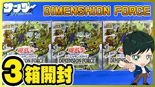 【#遊戯王】３箱開封ミソ編「DIMENSION FORCE ( ディメンション・フォース )」(DIFO)【#開封】