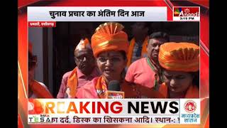 Dhamtari : चुनाव प्रचार का अंतिम दिन आज, प्रत्याशी जोरों शोरों से कर रहे जनसंपर्क | Anaadi Tv