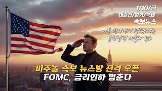 [속보/1/10/금] 머스크 예산 감축 목표가 낮춘다…美 지출 감축 목표↓, FOMC, 결국 트럼프발 인플레이션 요인에 금리인하 주저