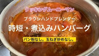 ブラウンハンドブレンダーを使って時短の煮込みハンバーグを作ります。パン粉なし。玉ねぎ炒めなし。#クッキングムーニーマン #ブラウンハンドブレンダー #フードプロセッサー #煮込みハンバーグ