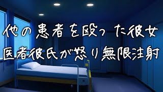 嫉妬で他の患者を殴り倒した彼女...医者彼氏がブチギレて彼女を押さえつけた後で反省するまで何度も注射を繰り返す...【女性向け】【看病ボイス】