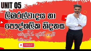 ලිබරල්වාදය හා පෞද්ගලික නිදහස | දේශපාලන මතවාද | දේශපාලන විද්‍යාව 12 ශ්‍රේණිය 5 ඒකකය | Video 128.