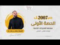 الحصة الأولى لجيل 2007 - مشتقة الاقترانات الخاصة (الجزء الأول) الرياضيات العلمي - الأستاذ سامر رشاد