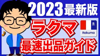 ★2023年最新★ラクマ最速出品方法を徹底解説！（フリマ 発送方法 不用品販売）