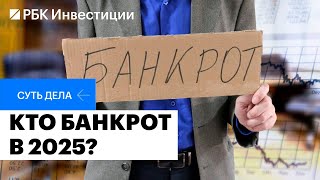 Высокая ставка – влияние на бизнес, риски дефолтов и банкротств, рынок корпоративного долга