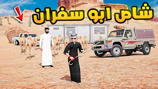 ابو سفران | شاص ابو سفران🔥| فلم قراند GTA V