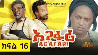 አጋፋሪ ምዕራፍ 1 ክፍል 16 / Agafari Se1 Ep 16