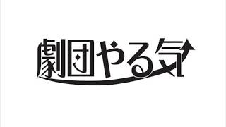 劇団やる気2018年公演「回転木馬」稽古場だより