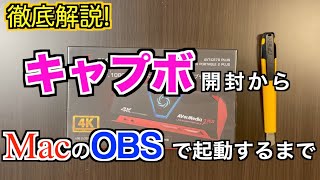 MacのOBSでゲーム実況を撮る方法【初心者必見】【キャプボ開封】