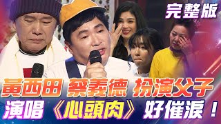 【超級冰冰Show】黃西田&蔡義德 扮演父子 演唱《心頭肉》精湛演技&打入人心的歌聲 好催淚！ 2024.06.08