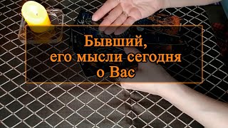 Бывший, его мысли сегодня о вас.