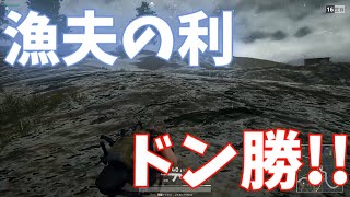 【PUBG】相殺ドン勝!?漁夫の利過ぎてww