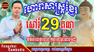 ✅ហោរាសាស្រ្តខ្មែរ ថ្ងៃសៅរ៍ ទី 29 ខែតុលា ផ្តល់លេខសំណាងឆ្នាំទាំង១២ដោយលោកឪមហាជុំ