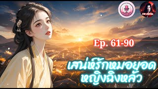 ⭕เสน่ห์รักหมอยอดหญิงฉิงหลั่ว Ep.61-90 ตอน เจ้าคือสุนัขรับใช้ชั้นดี?