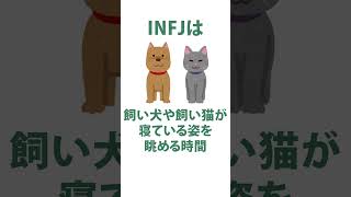 INFJ（提唱者）の想い #mbti診断