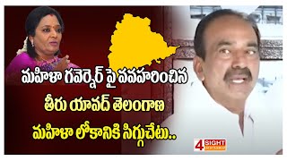 మహిళా గవర్నెర్‌ పట్ల  వ్యహరించిన తీరు యావత్ తెలంగాణ మహిళా లోకానికి సిగ్గుచేటు.. | 4 Sight News