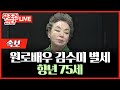 [🔴 무조건 간다 LIVE] 배우 김수미 씨, 오늘 오전 사망···사인은 '고혈당 쇼크'