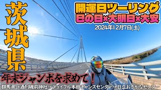 【開運日】茨城県常陸那珂ツーリング